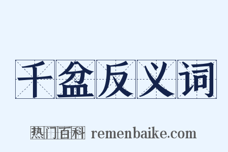 千盆反义词是什么意思的图片